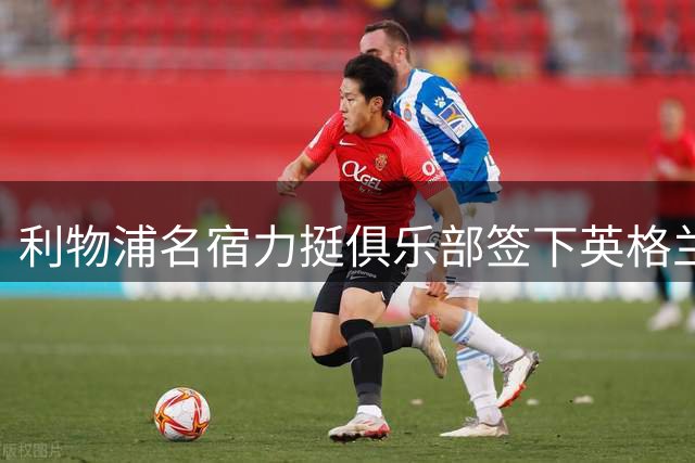 利物浦名宿力挺俱乐部签下英格兰新星斯科特