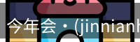 今年会jinnianhui金字招牌